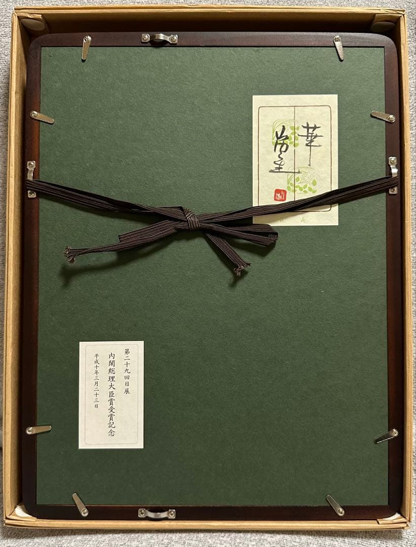 【新品】山内一生　第二十九回日展　記念品