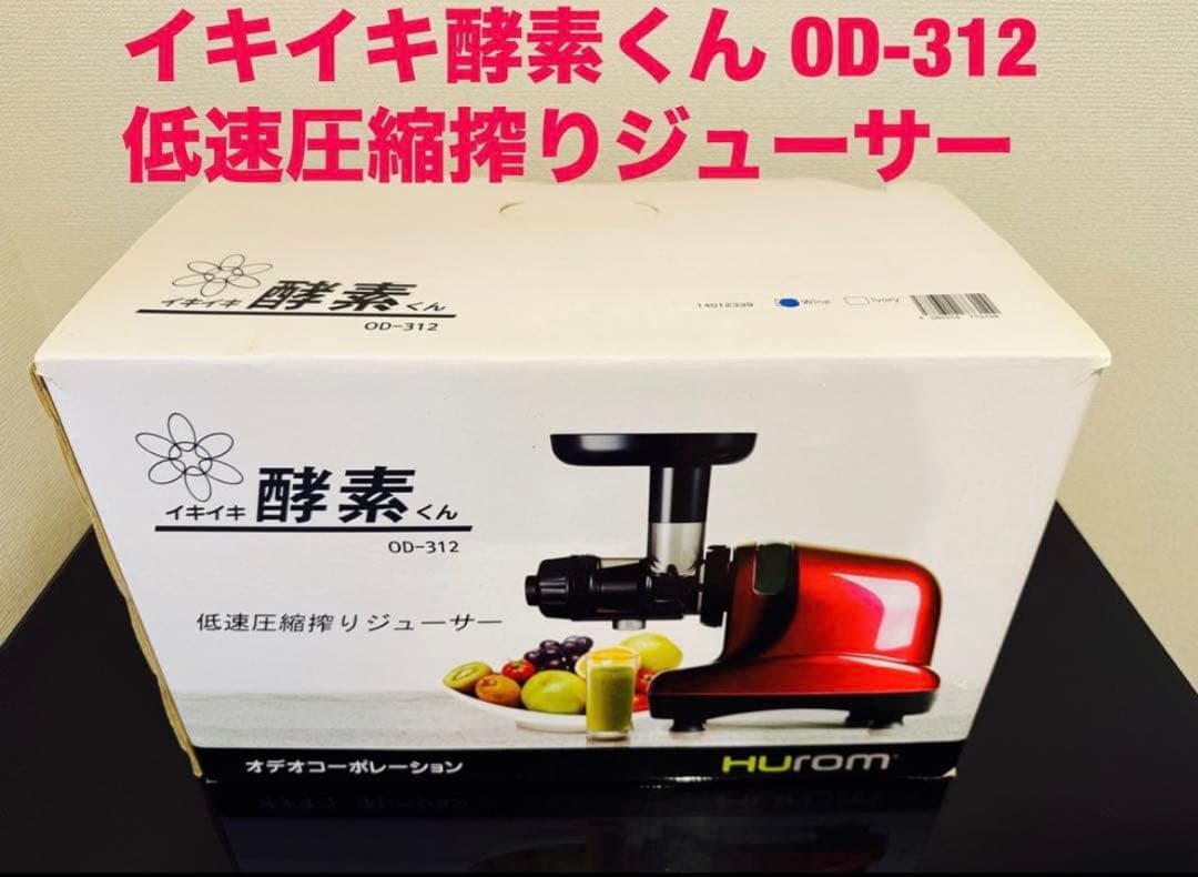 イキイキ酵素くん　低速圧縮絞りジューサー