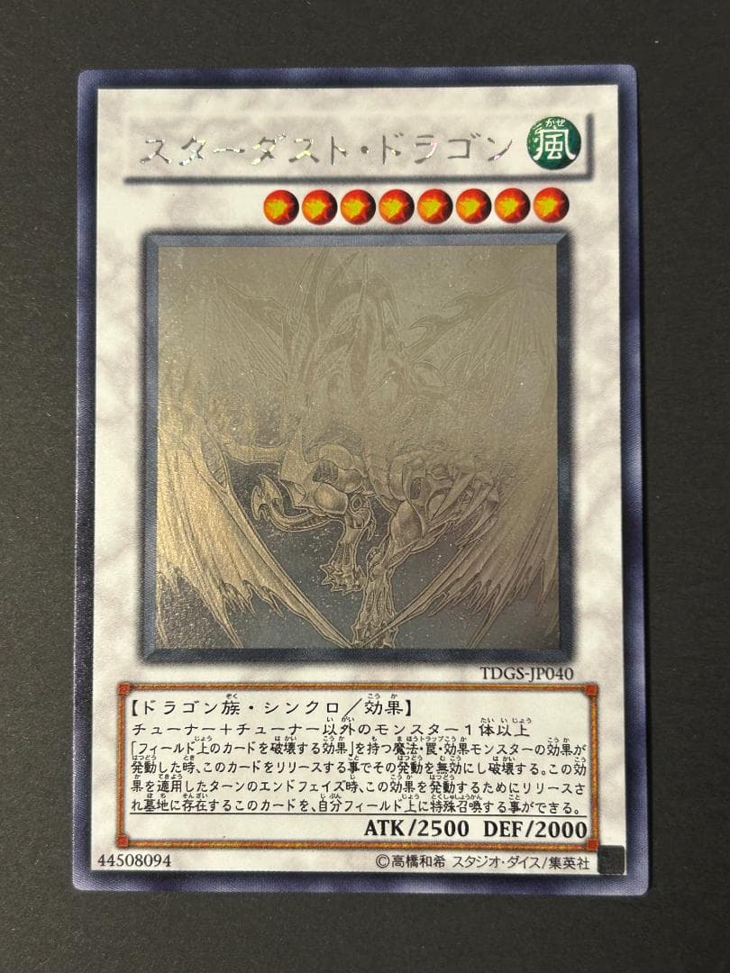 【美品】スターダスト・ドラゴン ホログラフィック 遊戯王