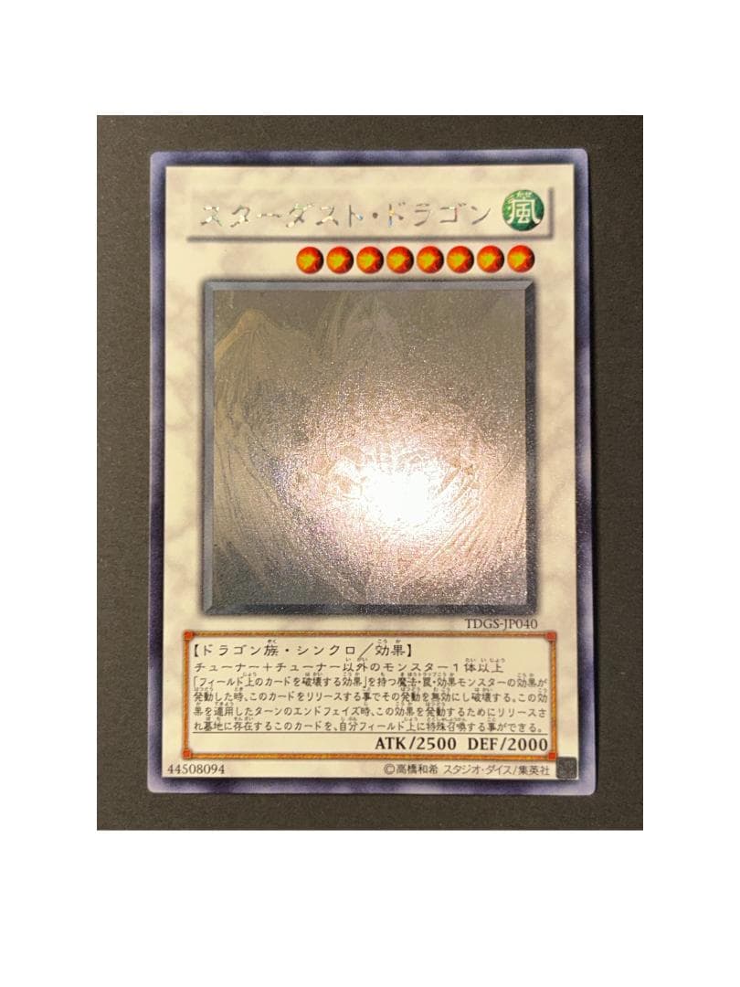【美品】スターダスト・ドラゴン ホログラフィック 遊戯王