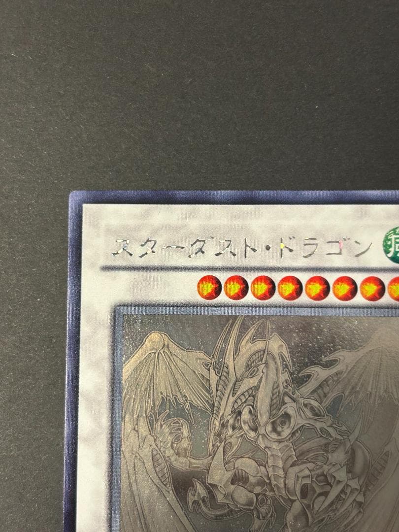 【美品】スターダスト・ドラゴン ホログラフィック 遊戯王