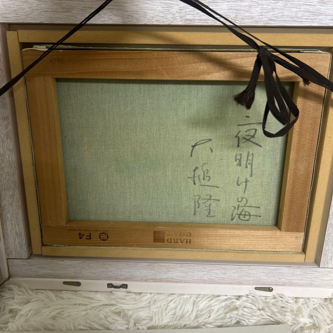 大槌隆 「夜明けの海」 絵画 油彩画 人気画家　サイン入り