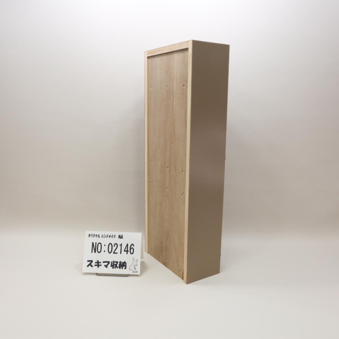 下駄箱　本棚　スキマ収納 02146