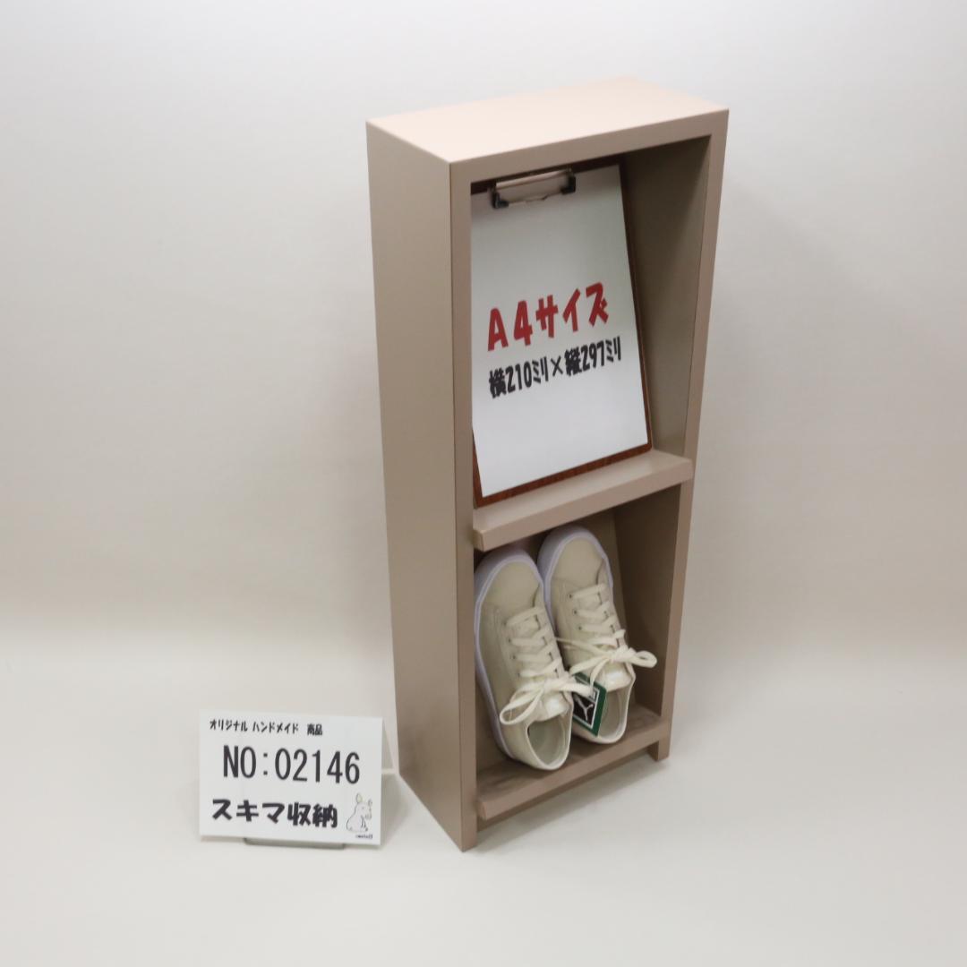 下駄箱　本棚　スキマ収納 02146