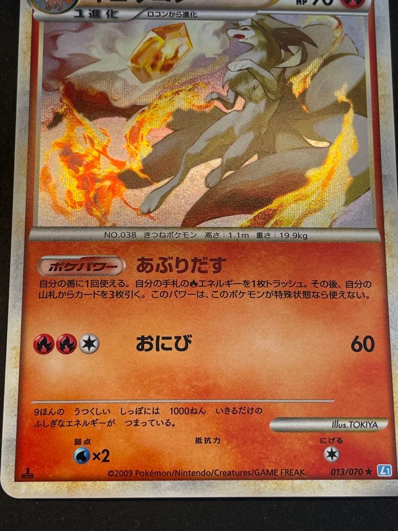 キュウコン ★ L1 ソウルシルバーコレクション 013/070