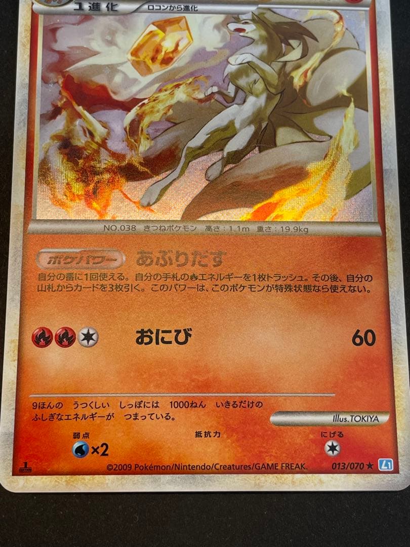 キュウコン ★ L1 ソウルシルバーコレクション 013/070