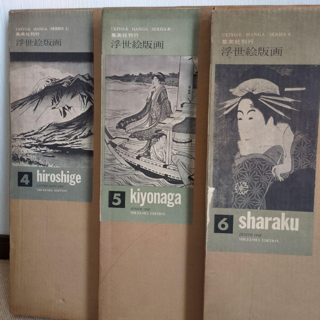 （希少）集英社 浮世絵 版画 シリーズ 1巻24枚組 4〜6巻