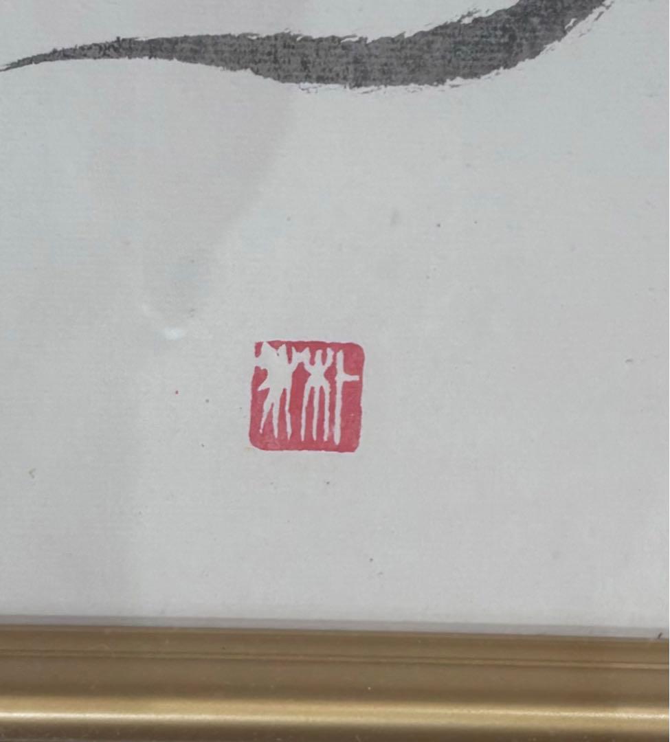 書道作品 ゴールドフレーム付き