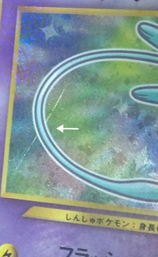 【匿名配送】ひかるミュウ　旧裏