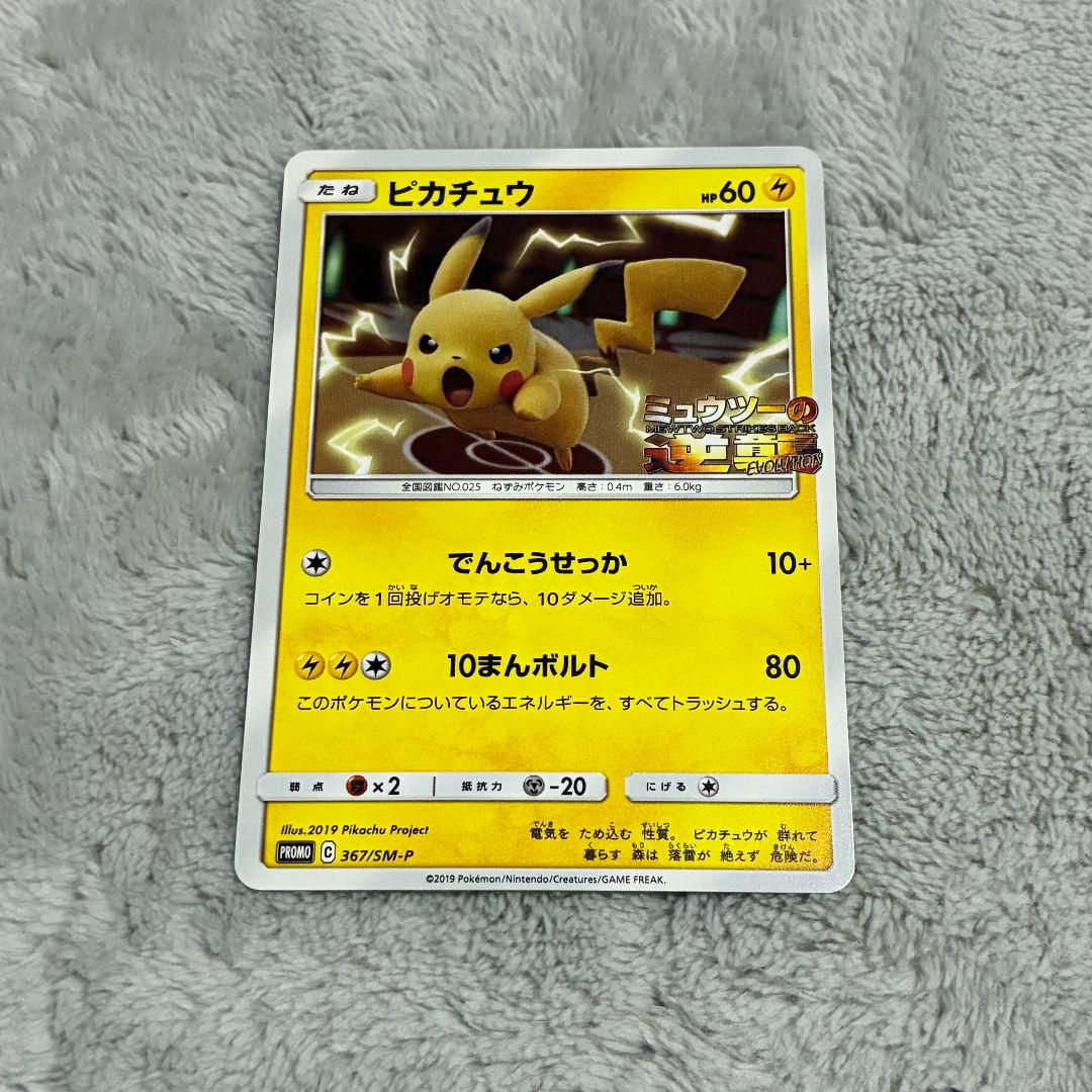 ピカチュウ プロモ カード ミュウツーの逆襲