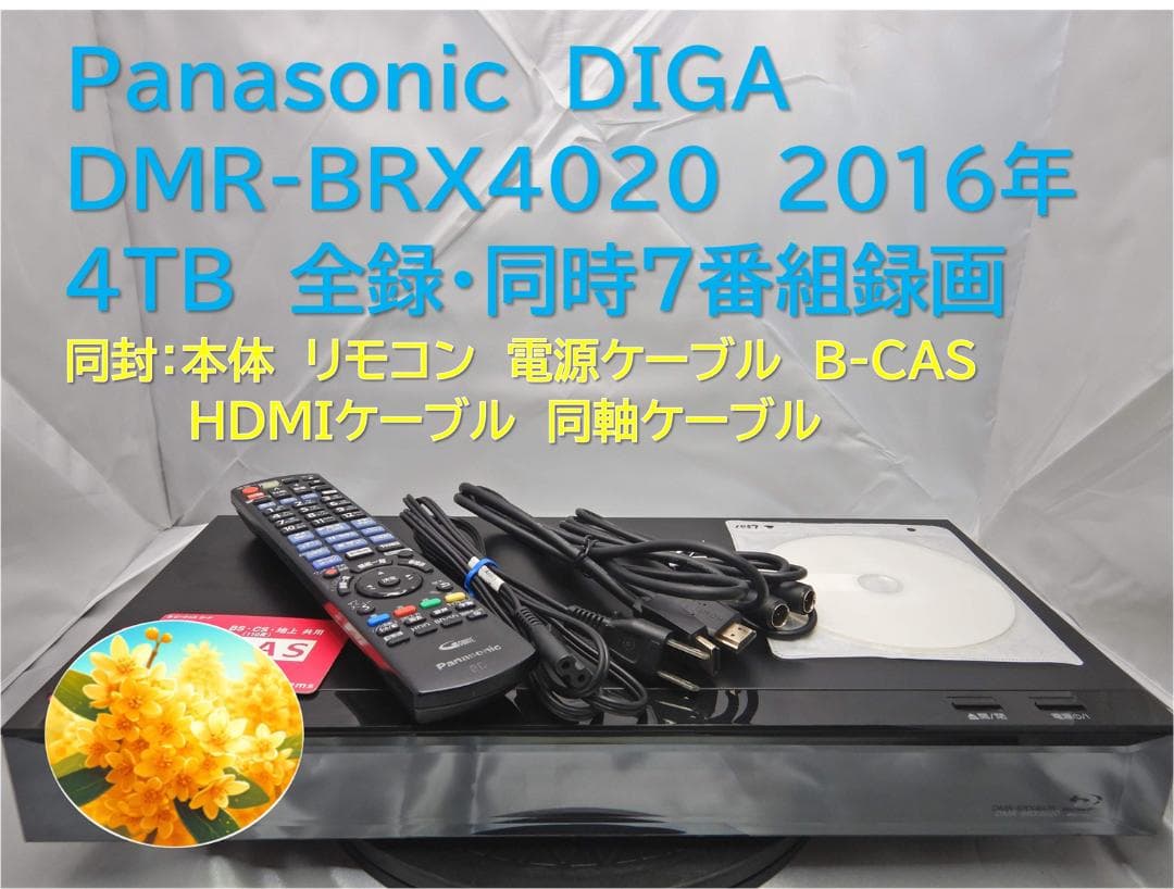 ■整備品 DIGA DMR-BRX4020 2016年 4TB