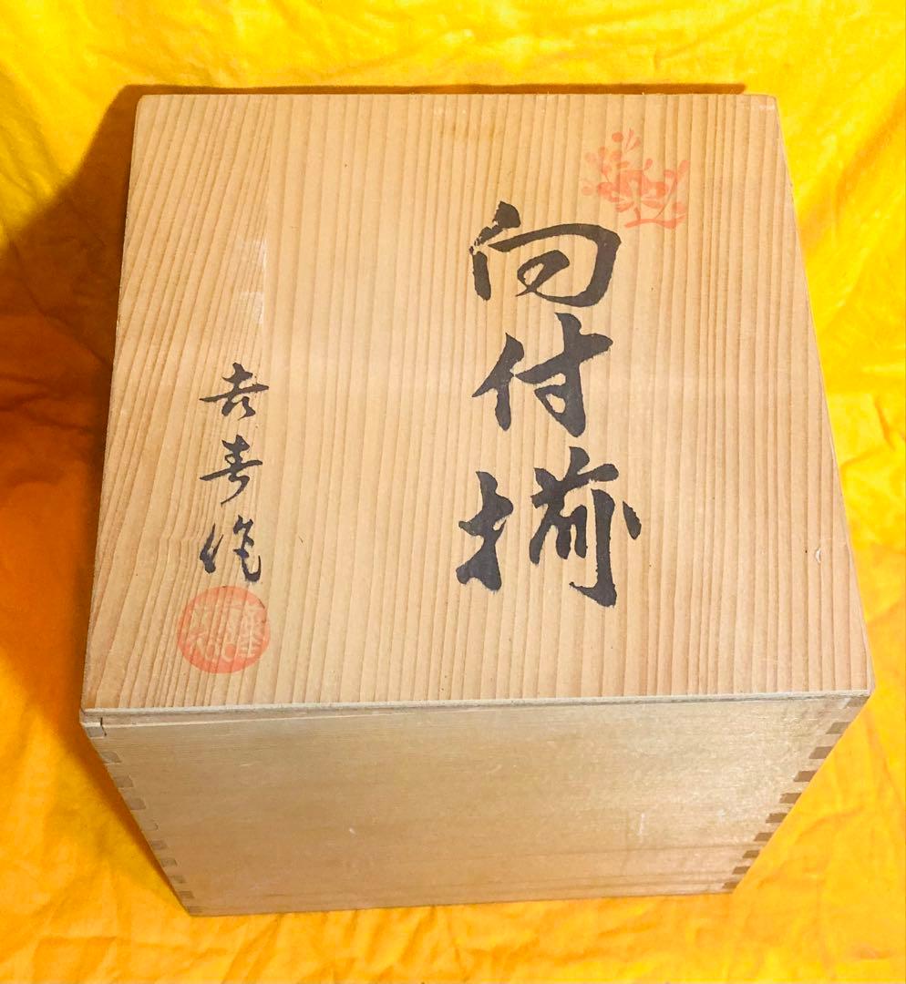 未使用　有田焼 吉春 作 伝統工芸品