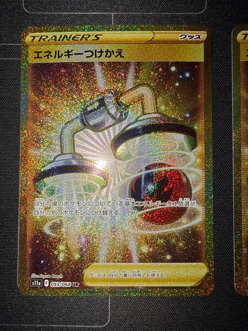 エネルギーつけかえ UR S11a 白熱のアルカナ 093/068