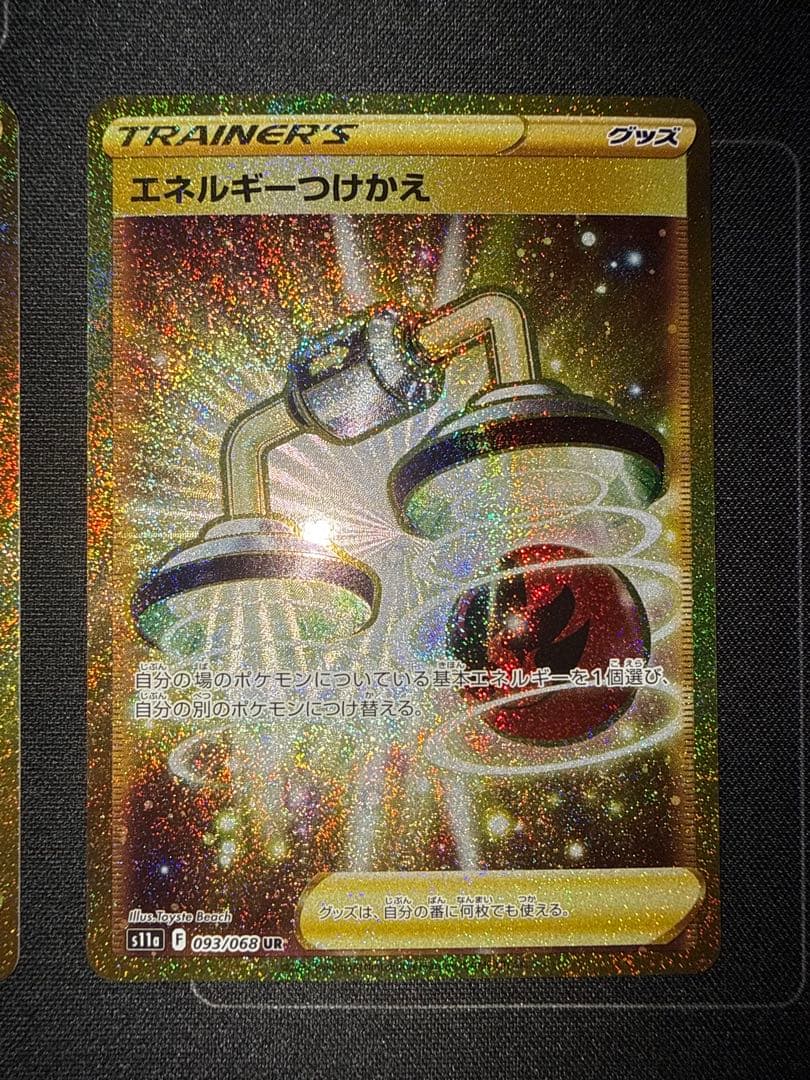 エネルギーつけかえ UR S11a 白熱のアルカナ 093/068