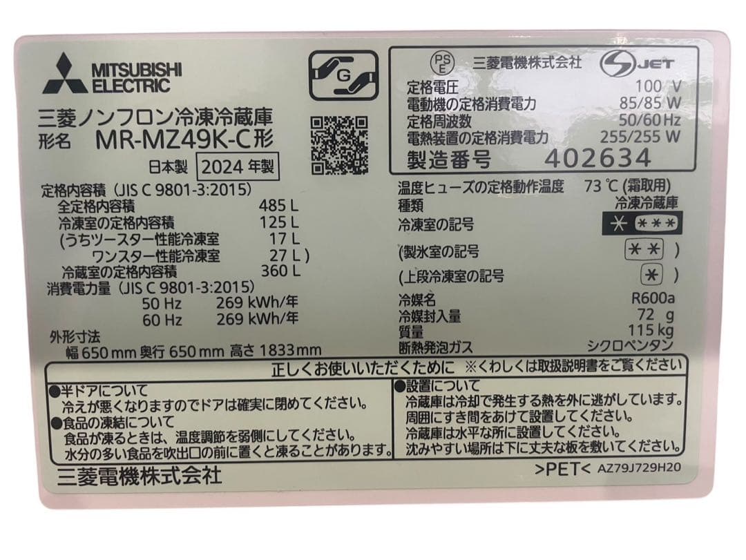 ○【ほぼ未使用】三菱 ノンフロン冷凍冷蔵庫 MR-MZ49K-C 2024年製