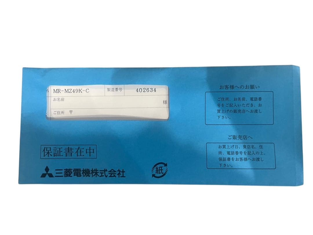 ○【ほぼ未使用】三菱 ノンフロン冷凍冷蔵庫 MR-MZ49K-C 2024年製