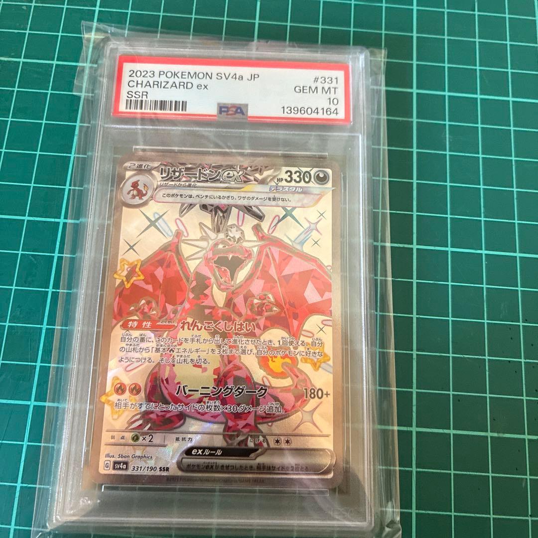 2023 ポケモンカードゲーム リザードンex SSR PSA10