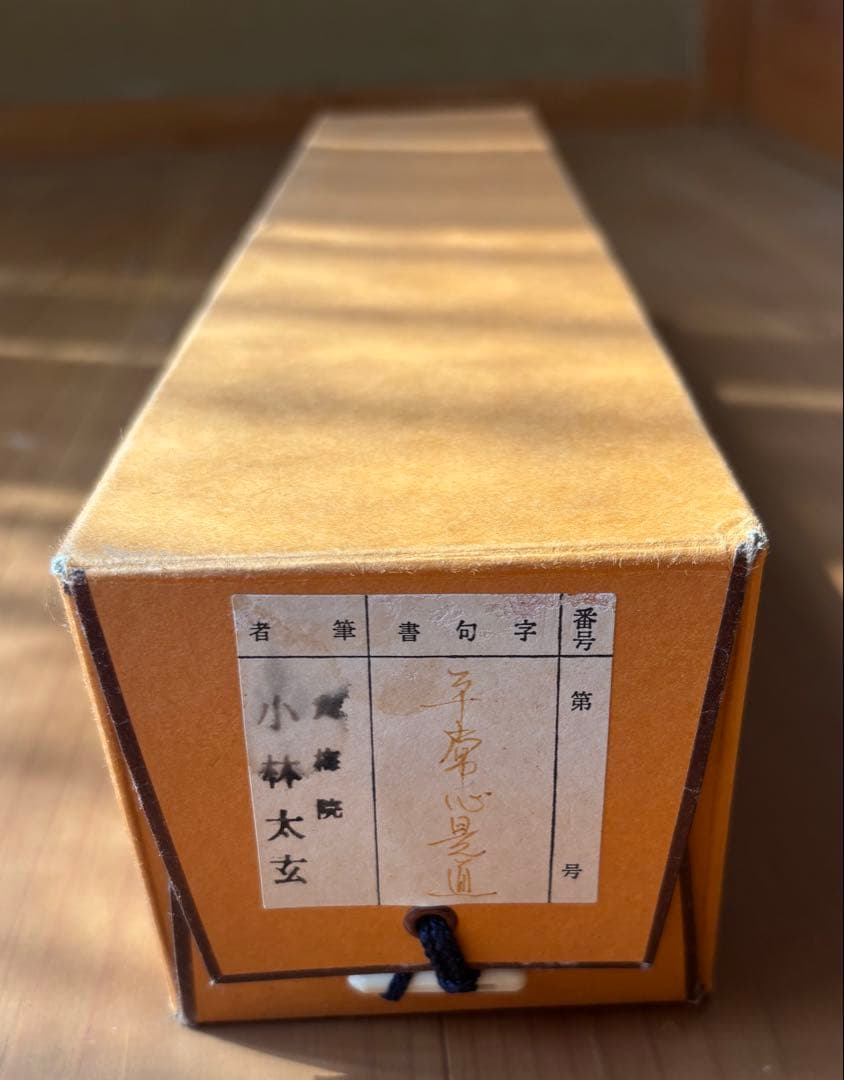 茶道具　小林太玄 掛軸 木箱付き