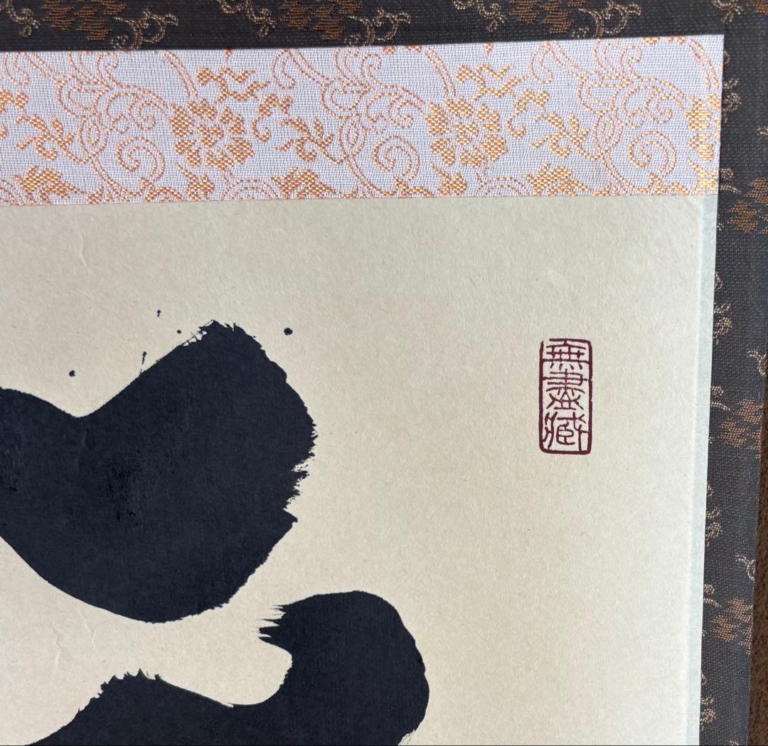 茶道具　小林太玄 掛軸 木箱付き