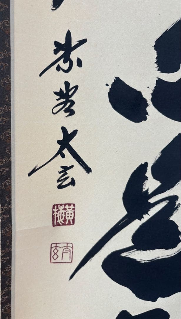 茶道具　小林太玄 掛軸 木箱付き