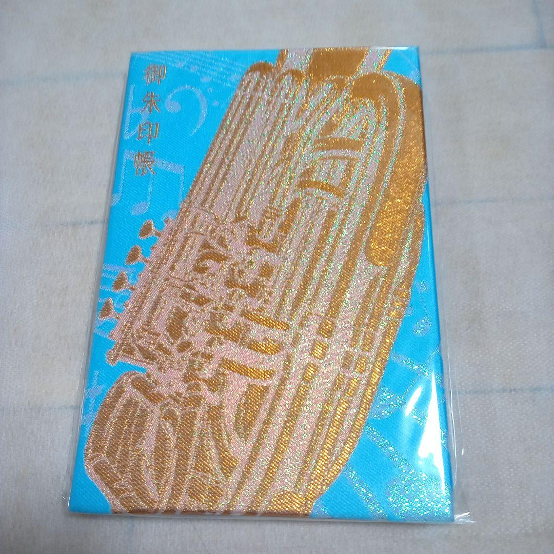 [レア]響けユーフォニアム御朱印帳4冊セット