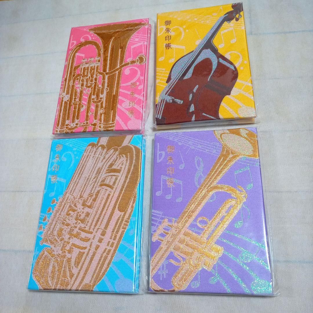 [レア]響けユーフォニアム御朱印帳4冊セット