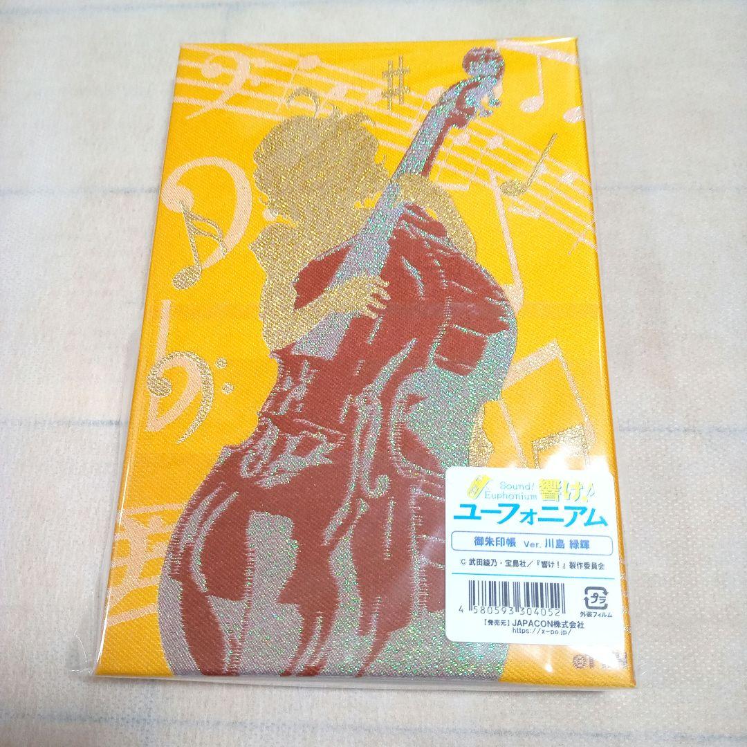 [レア]響けユーフォニアム御朱印帳4冊セット