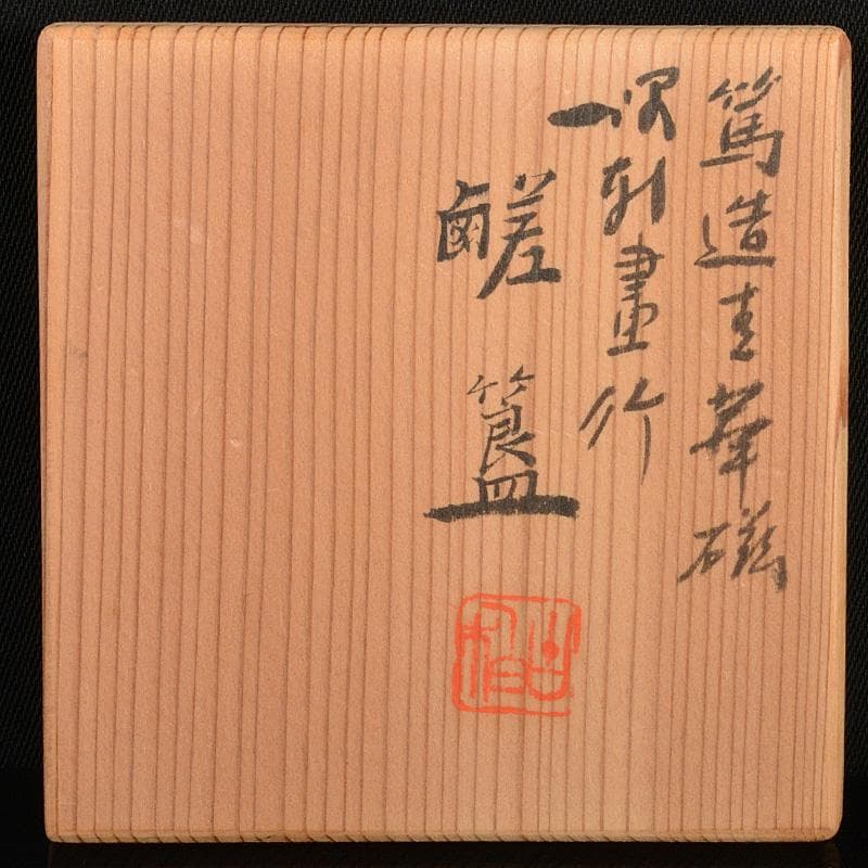 京焼　三浦篤造　青華磁　坂田習軒画　花文　蓋灰皿　共箱　V　6448