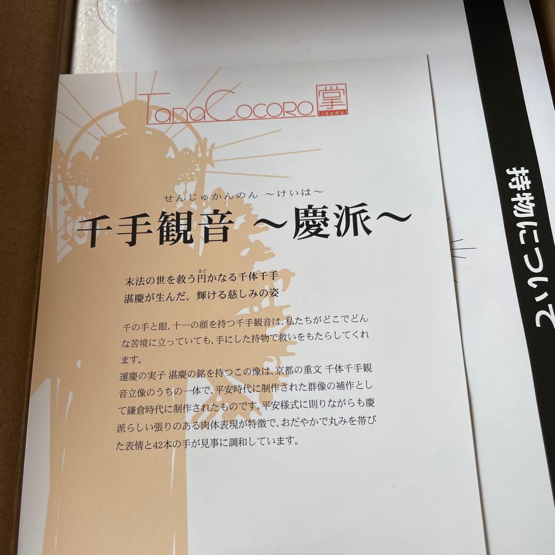 絶版　初期ロット品　TanaCOCORO[掌] 千手観音～慶派～　旧仕様　仏像