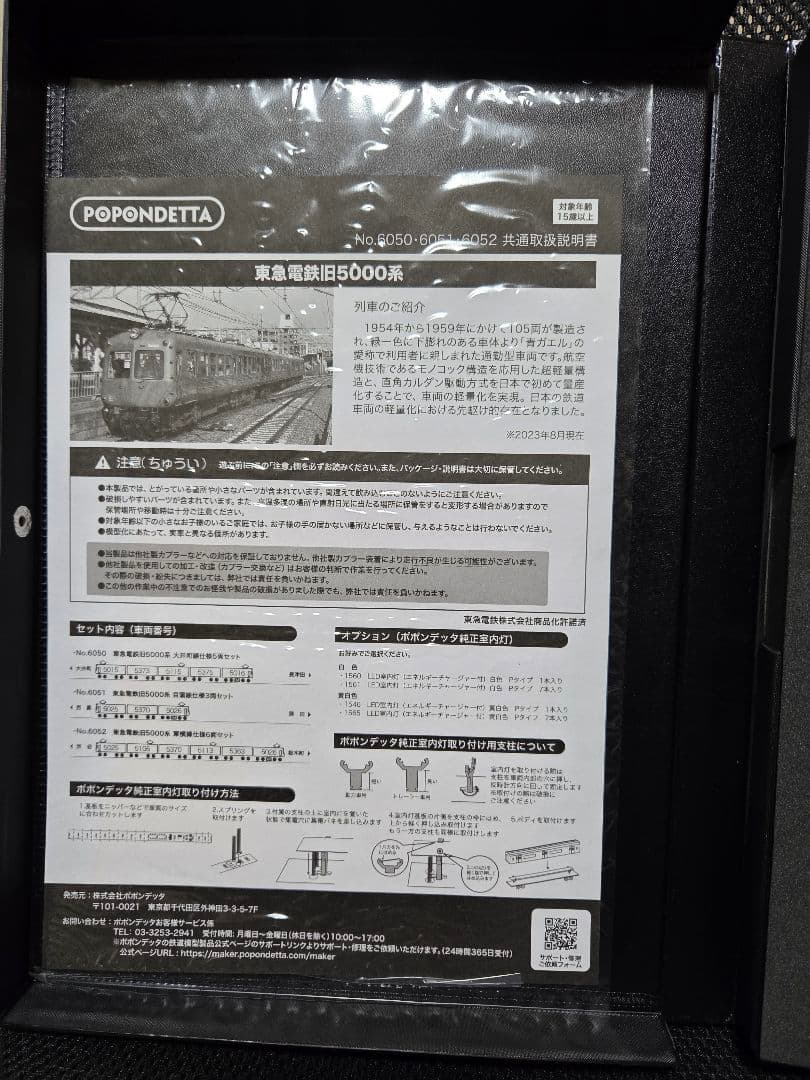 未使用・室内灯付き❗️ポポンデッタ 東急5000系・5200系 5両×2セット