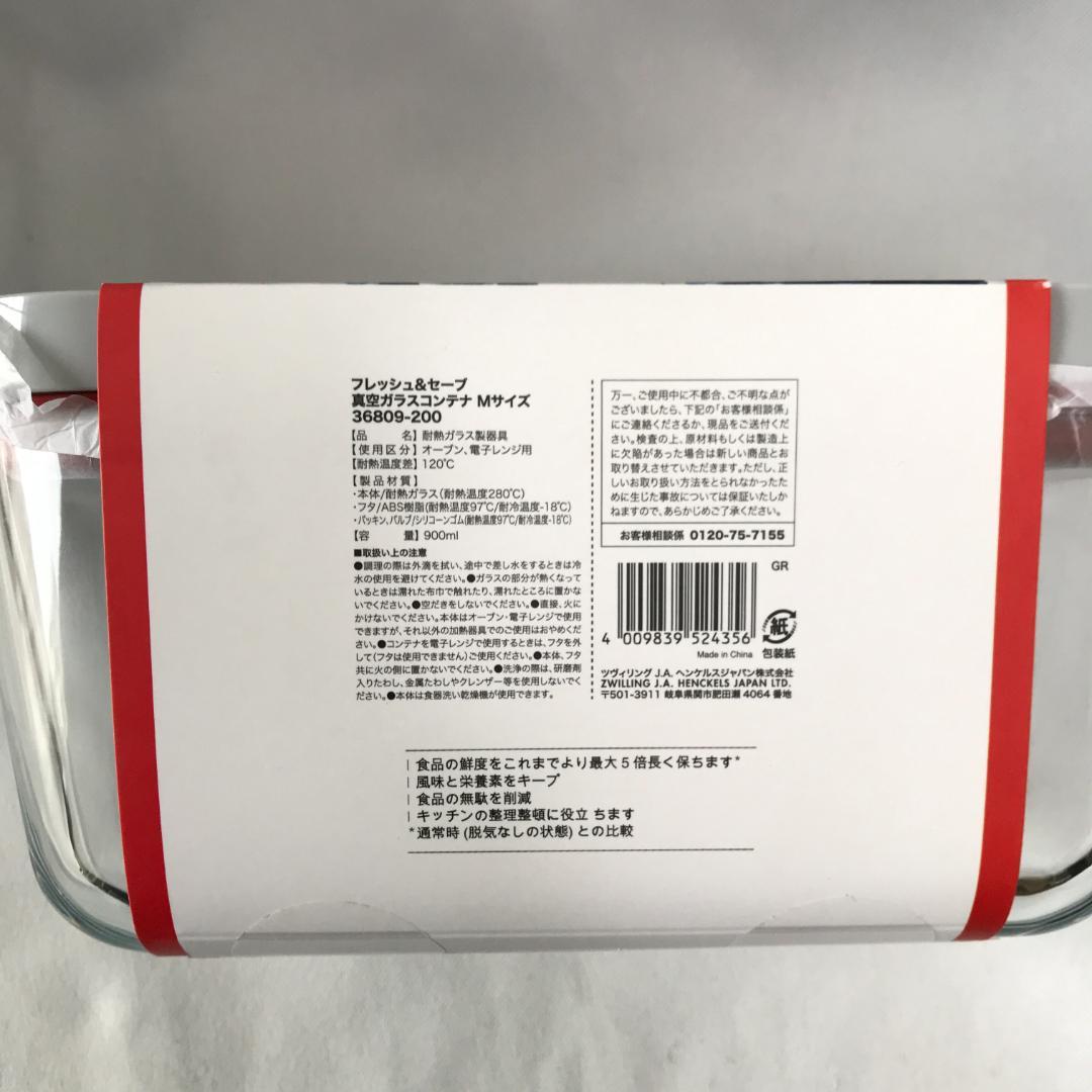 【新品未使用】ツヴィリング 　フレッシュ&セーブ　真空ガラスコンテナ　F