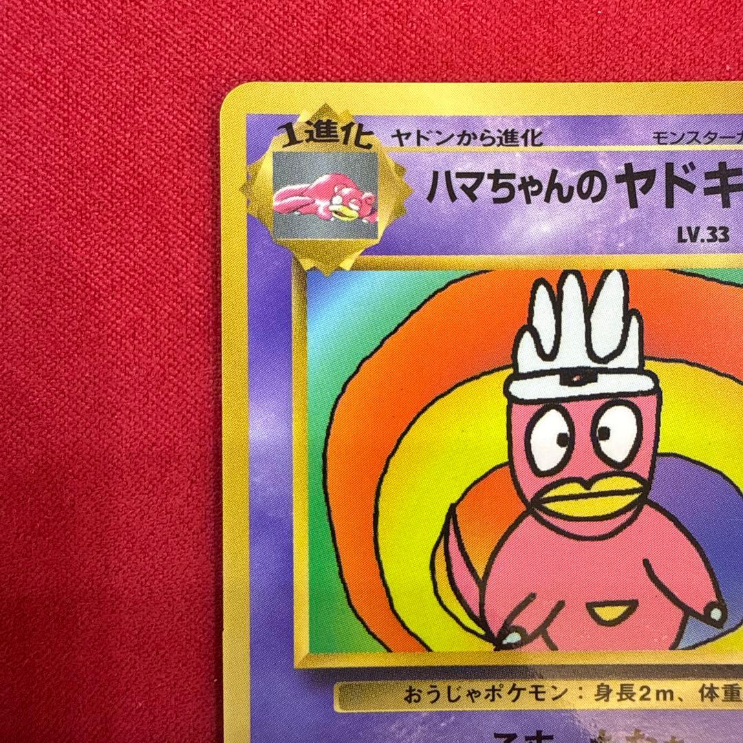 【旧裏】ハマちゃんのヤドキング：月刊コロコロコミック99年9月号おまけカード