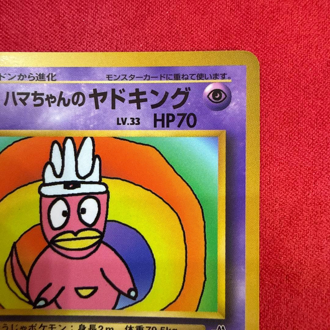 【旧裏】ハマちゃんのヤドキング：月刊コロコロコミック99年9月号おまけカード