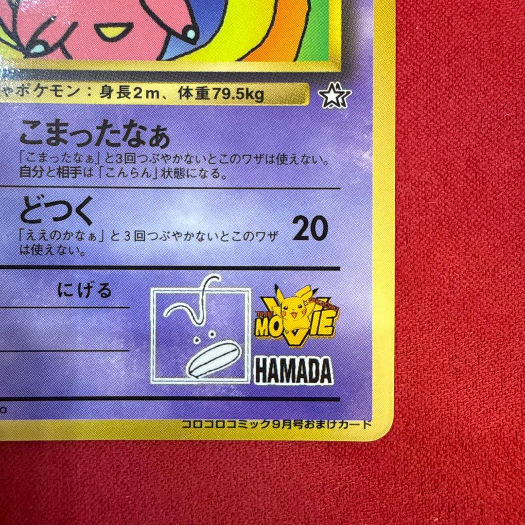 【旧裏】ハマちゃんのヤドキング：月刊コロコロコミック99年9月号おまけカード