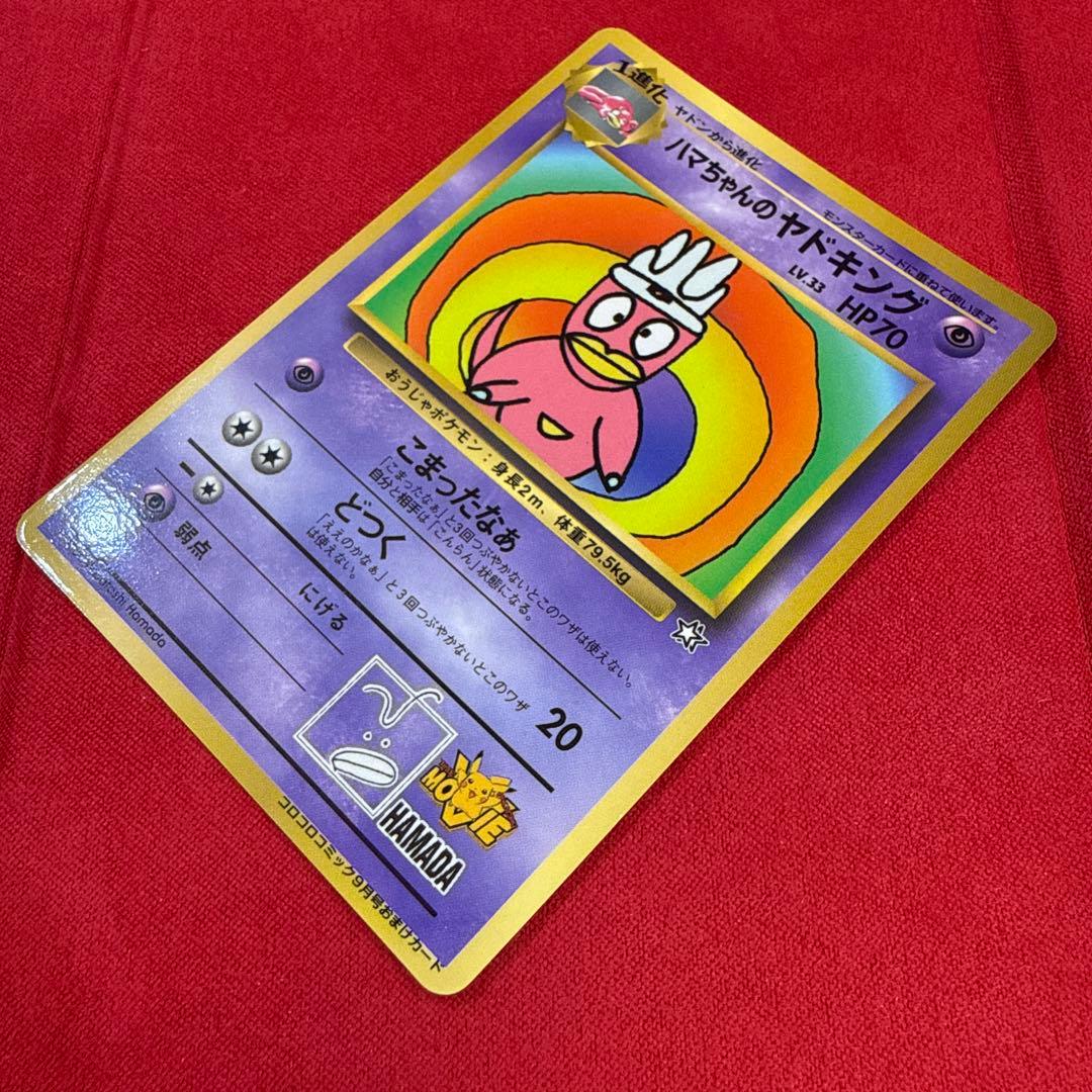 【旧裏】ハマちゃんのヤドキング：月刊コロコロコミック99年9月号おまけカード