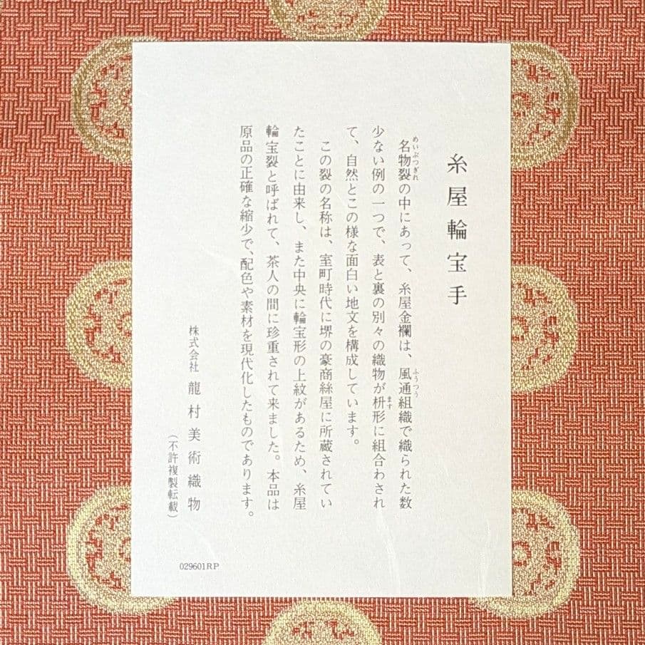 【フォロー割・新品】 糸屋輪宝手　龍村美術織物　敷物　織物　花瓶敷　香炉敷