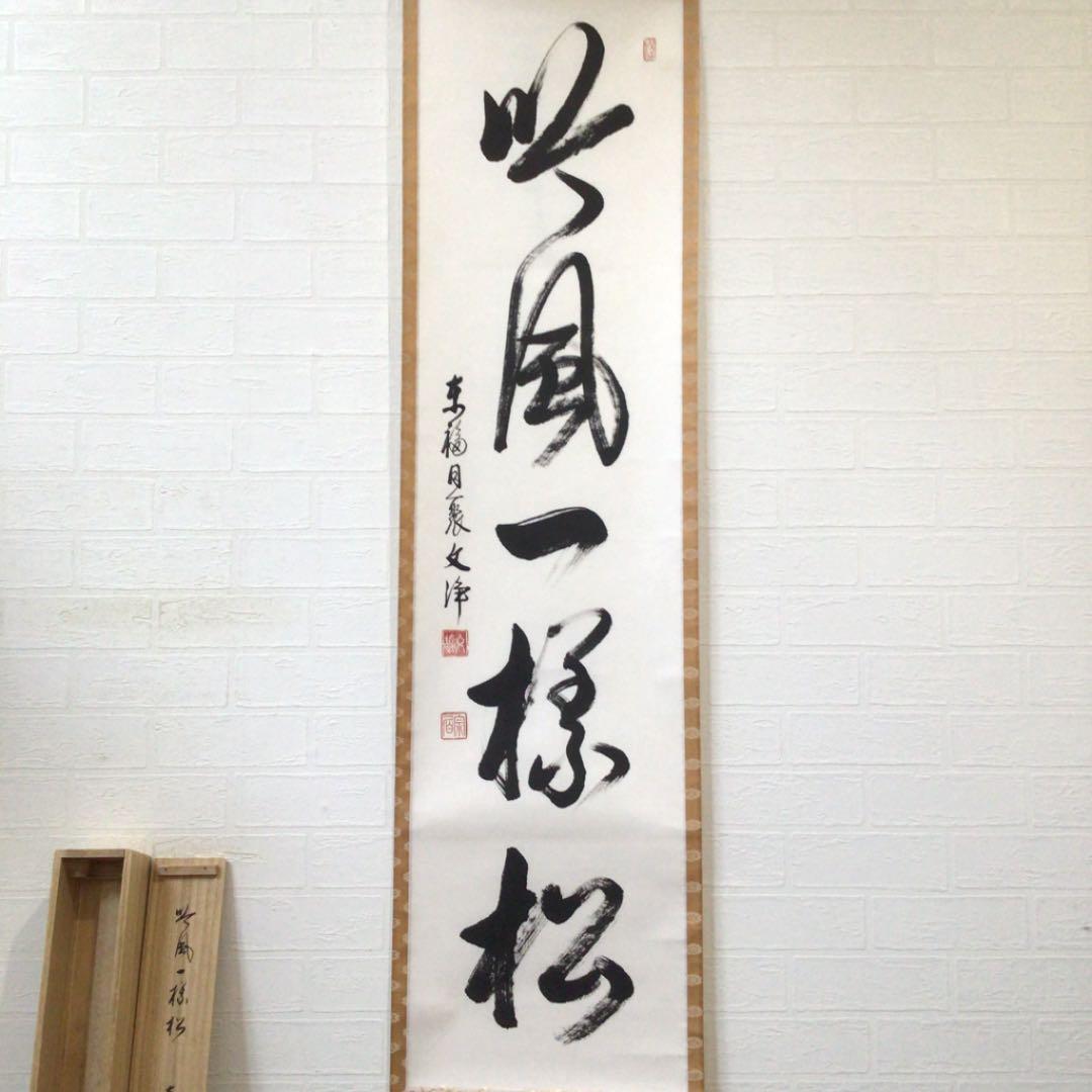 Ｃ６８２　掛軸　東福寺　西部文浄　『吟風一様松』　共箱　『真作』　肉筆　一行書