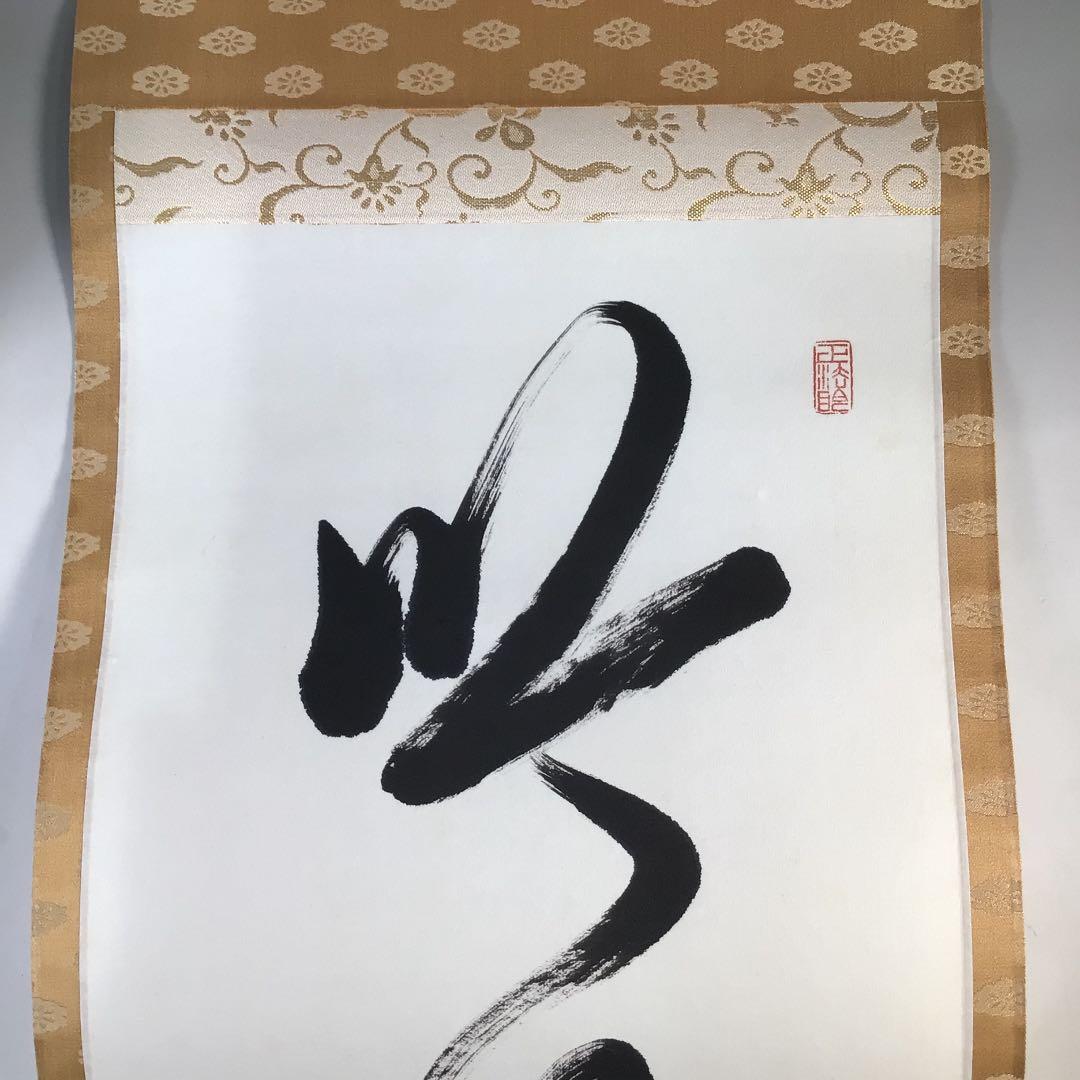 Ｃ６８２　掛軸　東福寺　西部文浄　『吟風一様松』　共箱　『真作』　肉筆　一行書