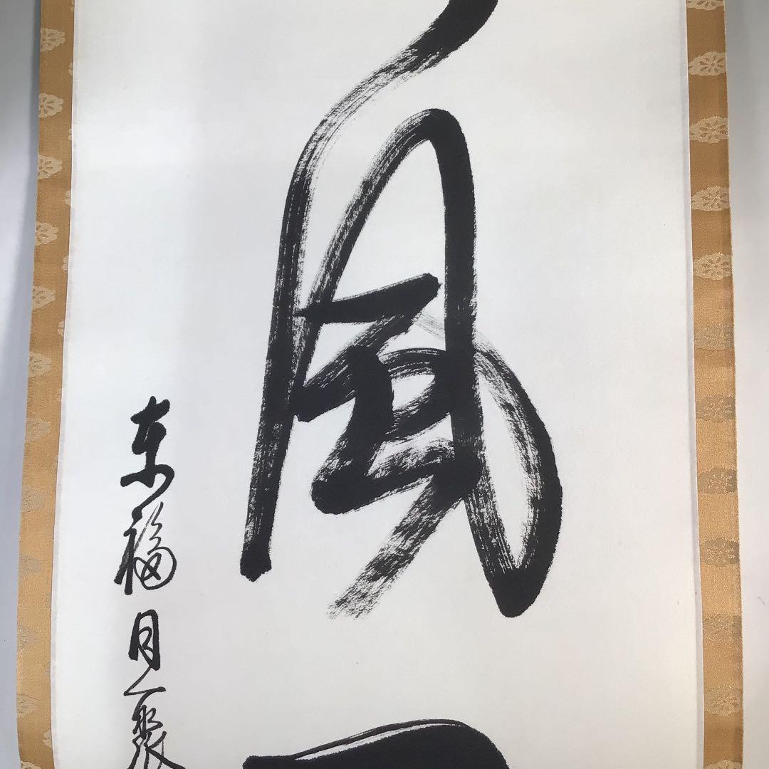 Ｃ６８２　掛軸　東福寺　西部文浄　『吟風一様松』　共箱　『真作』　肉筆　一行書