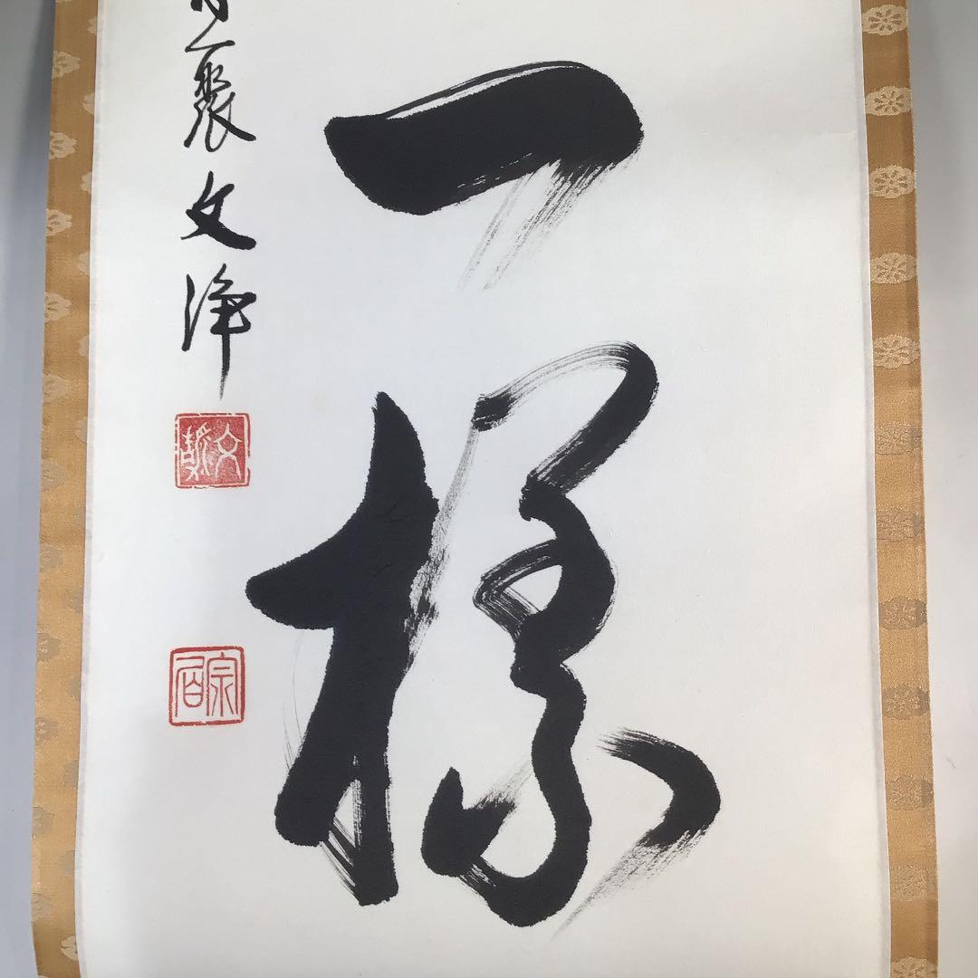 Ｃ６８２　掛軸　東福寺　西部文浄　『吟風一様松』　共箱　『真作』　肉筆　一行書