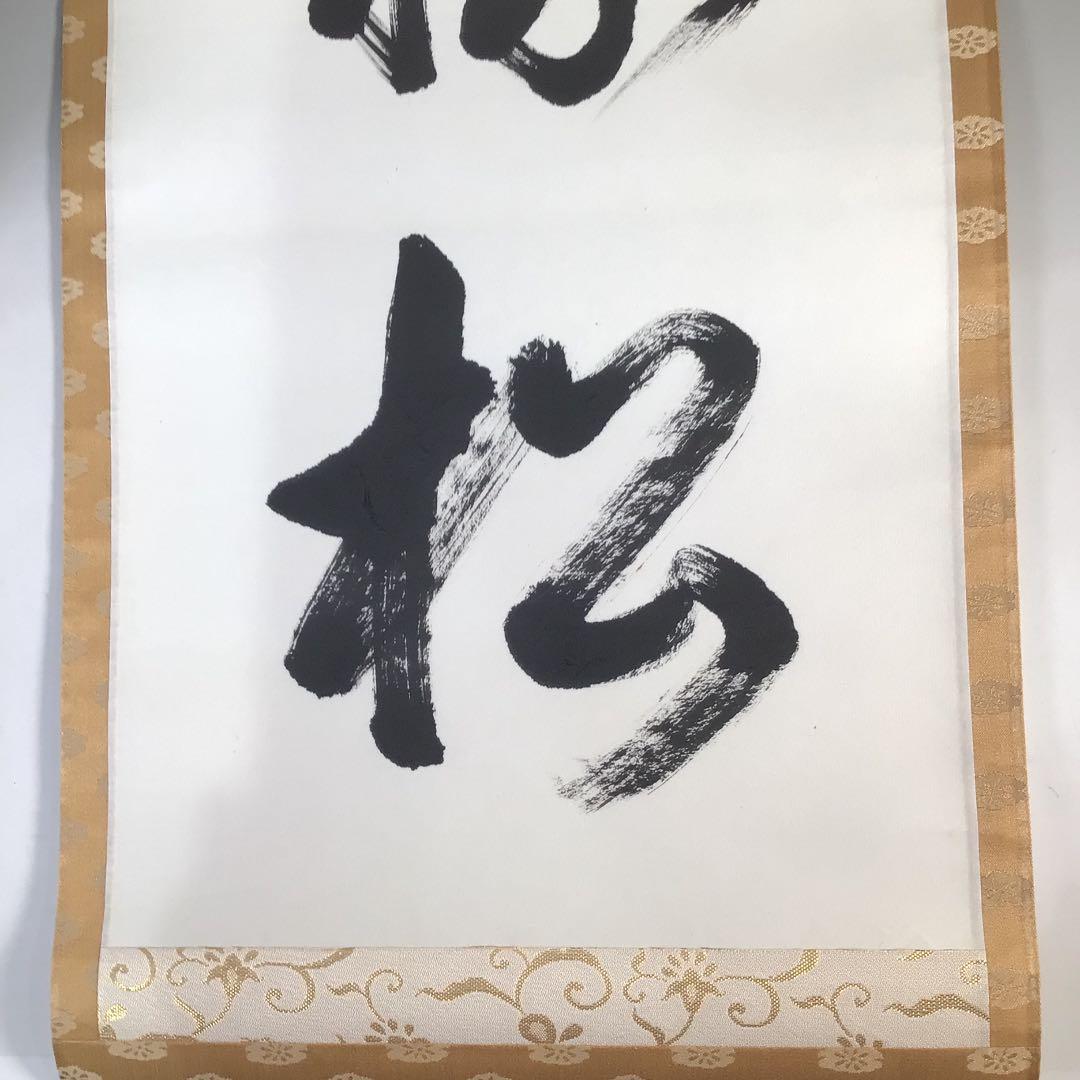 Ｃ６８２　掛軸　東福寺　西部文浄　『吟風一様松』　共箱　『真作』　肉筆　一行書