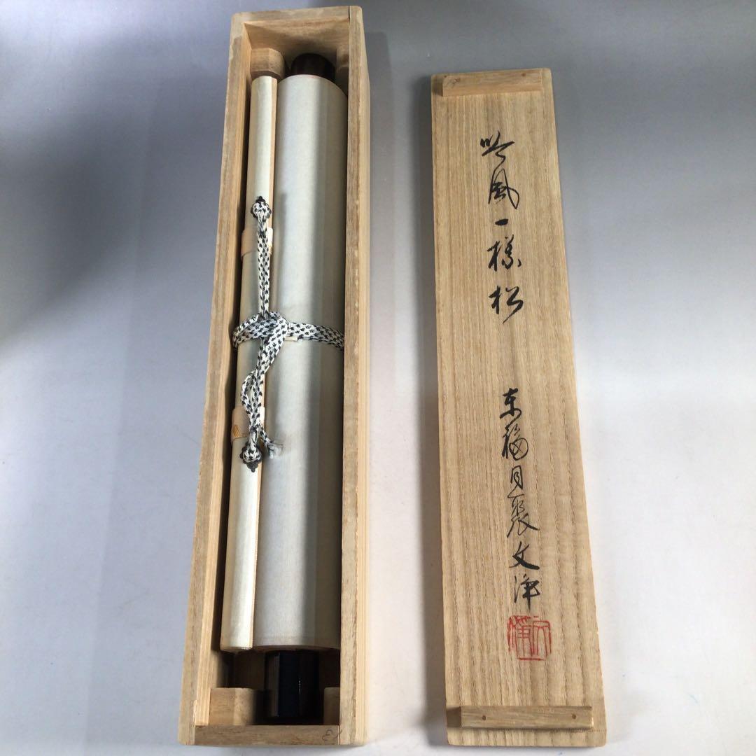 Ｃ６８２　掛軸　東福寺　西部文浄　『吟風一様松』　共箱　『真作』　肉筆　一行書