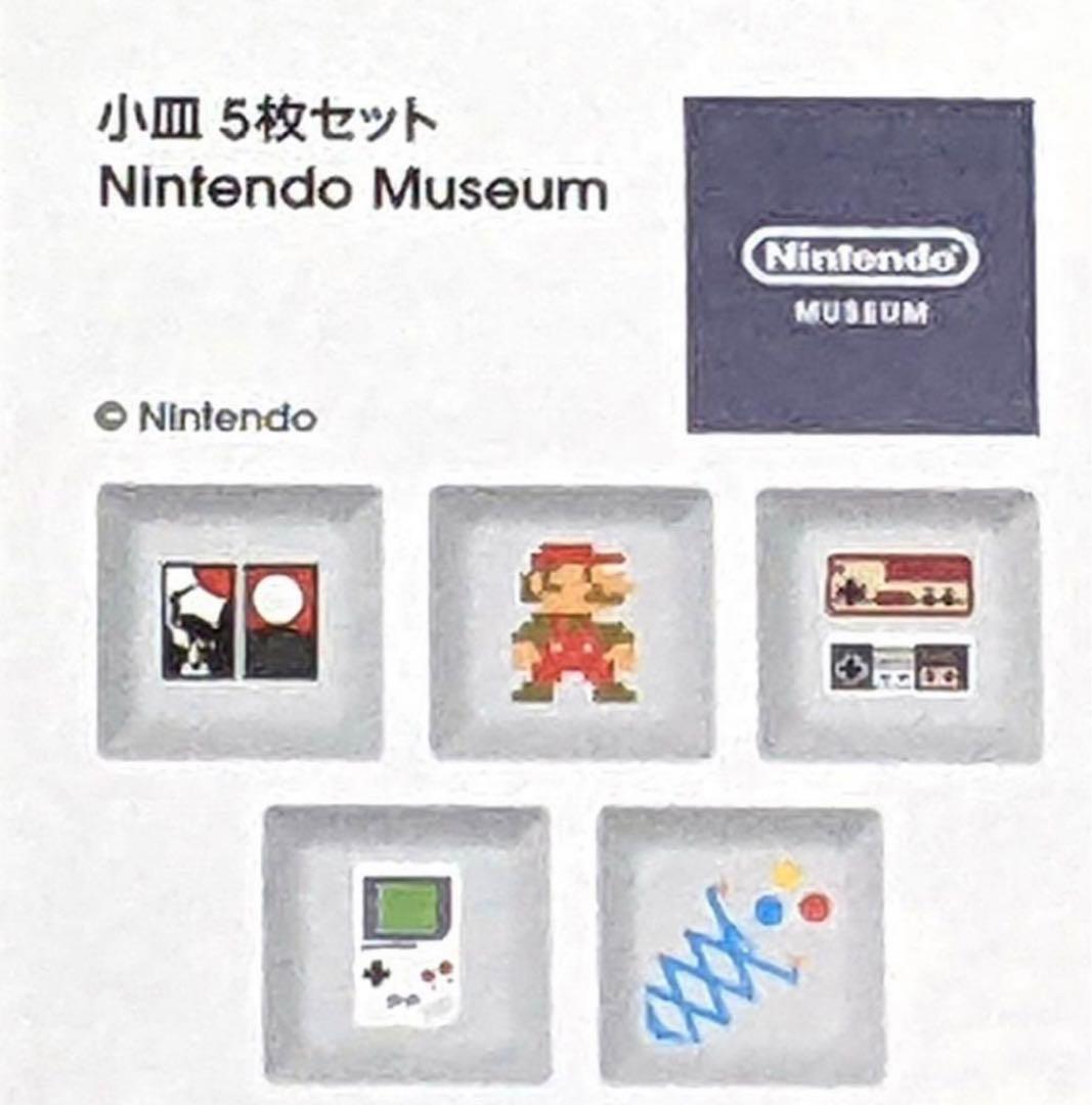 【新品未開封】Nintendo Museum限定！小皿 5枚セット