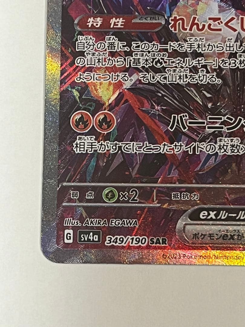 リザードンex SAR 349/190 シャイニートレジャーex