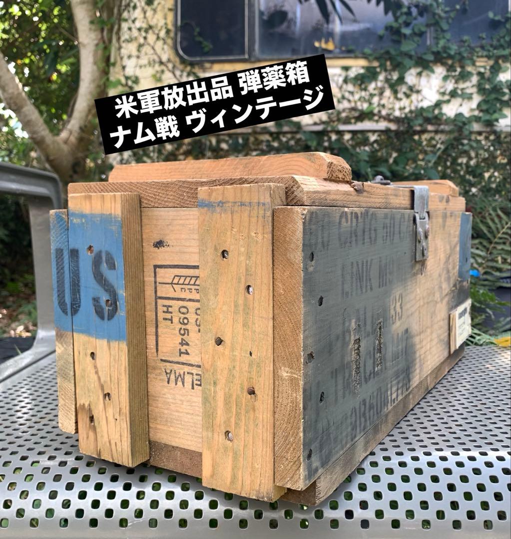米軍放出品 ヴィンテージ 弾薬箱 木製 アメリカ軍 ナム戦 海軍 陸軍 海兵隊