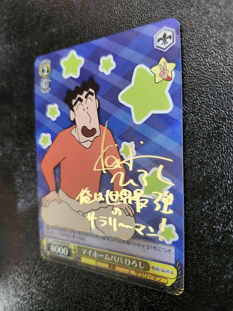ヴァイスシュヴァルツ　クレヨンしんちゃん　ひろしサイン入り