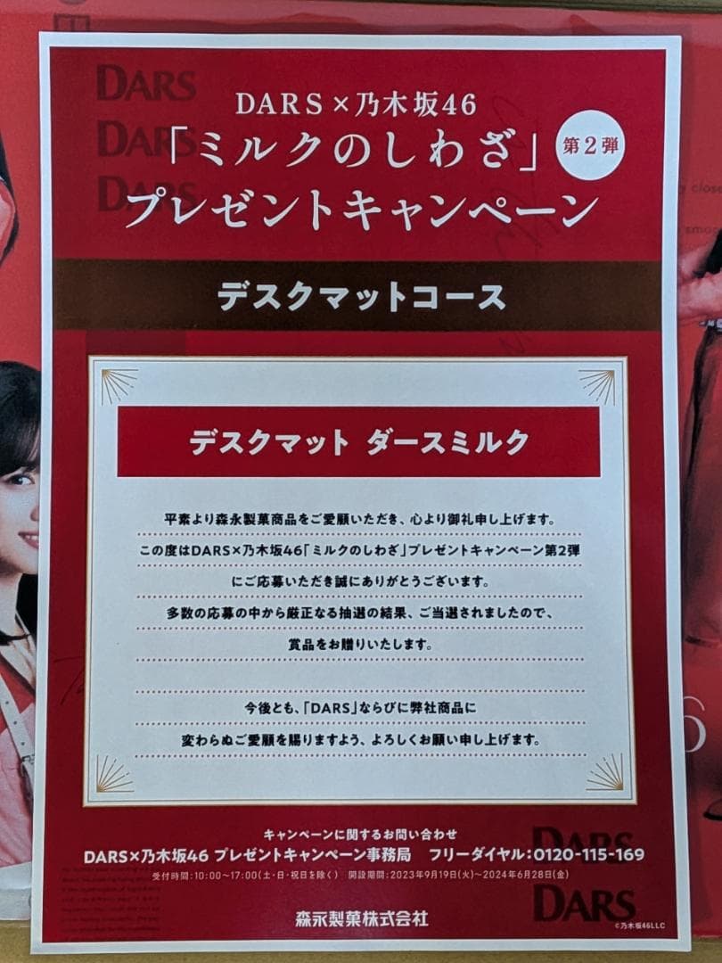 乃木坂46 DARS デスクマット 当選通知書付き