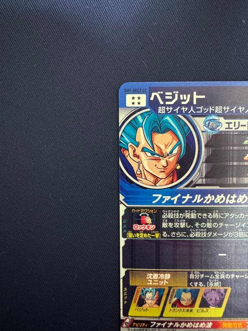 SH1-SEC2 LC ベジット　MM6弾