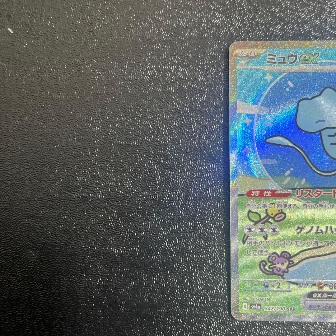 【ポケモンカード】　ミュウex シャイニートレジャー