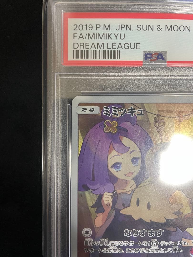 【PSA10】ミミッキュ CHR 058/049 ドリームリーグ ポケモンカード